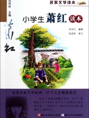 名家文学读本_小学生萧红读本