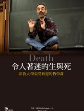 令人著迷的生與死
