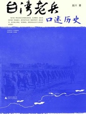 台湾老兵口述历史
