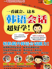 一看就会，这本韩语会话超好学！