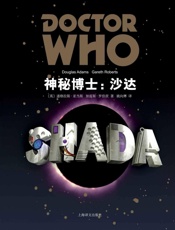 神秘博士：沙达（英伦国民科幻喜剧 专注穿越五十年 谢耳朵周末必备剧目） - 道格拉斯·亚当斯 Douglas Adams