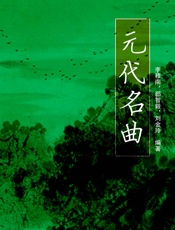元代名曲