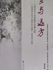 梦与远方——云南师大附中第九届“恒源祥文学之星作文大赛”优秀作文选 - 廖支新