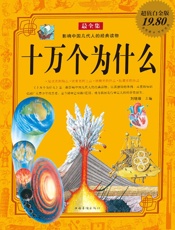 十万个为什么最全集