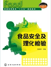 食品安全及理化检验