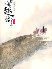 语林趣话全集（第2版） - 李屹之