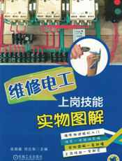 维修电工上岗技能实物图解