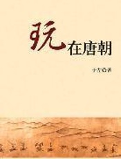 玩在唐朝 - 于左