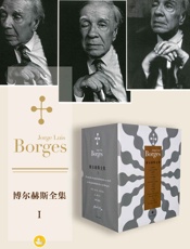 博尔赫斯全集第一辑