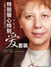 特别狠心特别爱