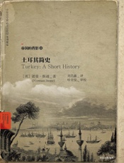 土耳其简史 - [英]诺曼·斯通