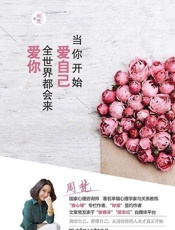 当你开始爱自己，全世界都会来爱你 - 周梵