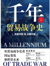 千年贸易战争史——贸易冲突与大国兴衰