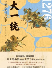 大一统：元至元十三年纪事