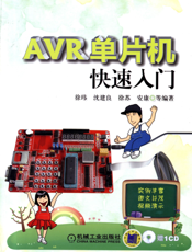 AVR单片机快速入门