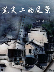 笔尖上的风景
