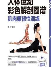 人体运动彩色解剖图谱——肌肉柔韧性训练 - 陈洋