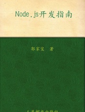Node.js开发指南