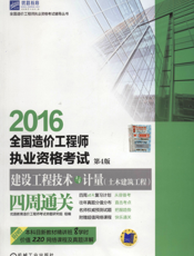 2016全国造价工程师执业资格考试_建设工程技术与计量（土木建筑工程）四周通关_第4版