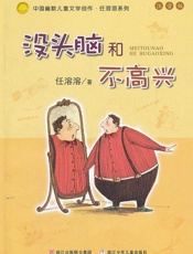 幽默儿童创作任溶溶系列：没头脑和不高兴