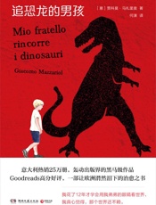 追恐龙的男孩（意大利畅销榜小说，轰动出版界的口碑作品！我的弟弟他是唐氏患者，期待与你一起关注3.21世界唐氏综合征日!） - 贾科莫·马扎里奥