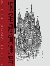 钢笔建筑速写 - 韩春启