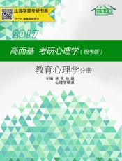 高而基考研心理学——教育心理学分册