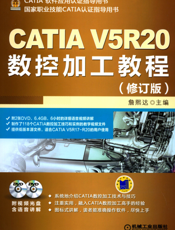 CATIA_V5R20数控加工教程（修订版）