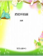 把栏杆拍遍 (东方文化大散文原创文库) - 梁衡