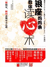 银座妈妈桑教你读心术 - 日）望月明美◎著 连学雅◎译