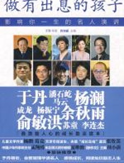 做有出息的孩子-影响你一生的名人演讲 - 于丹