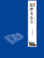 图说艋舺龙山寺