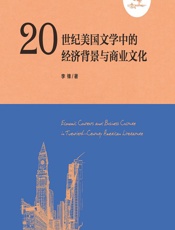 20世纪美国文学中的经济背景与商业文化 - 李锋