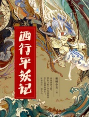 西行平妖记