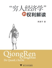 穷人经济学的权利解读