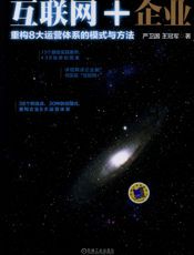 互联网+企业：重构8大运营体系的模式与方法