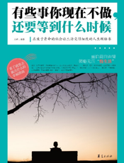 有些事你现在不做，还要等到什么时候