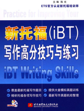 新托福（iBT）写作高分技巧与练习