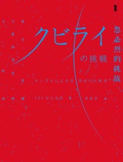 忽必烈的挑战：蒙古帝国与世界历史的大转向