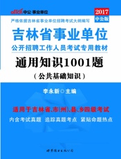 中公版·2017吉林省事业单位公开招聘工作人员考试专用教材：通用知识1001题