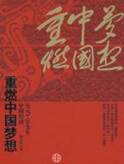 重燃中国梦想 - 姚余栋