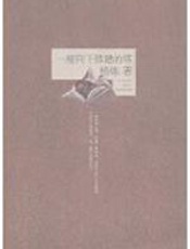 一座向下修建的塔 - 杨炼