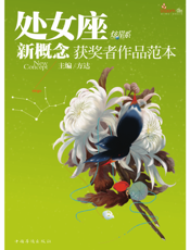 盛开·处女座·炫星系·新概念获奖者作品范本