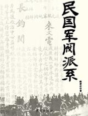 割据一方的乱世枭雄：民国军阀派系 - 陈贤庆