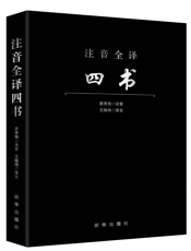 注音全译四书