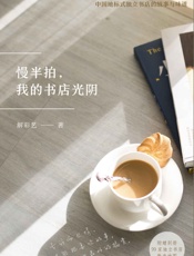 慢半拍，我的书店光阴