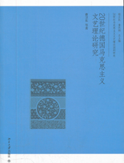 20世纪德国马克思主义文艺理论研究