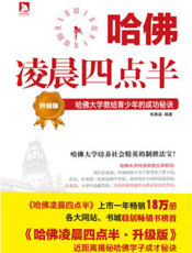 哈佛凌晨四点半：哈佛大学教给青少年的成功秘诀·升级版