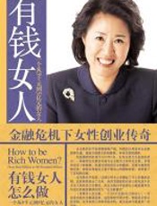有钱女人怎么做 - 全玉敬