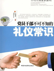 党员干部不可不知的礼仪常识